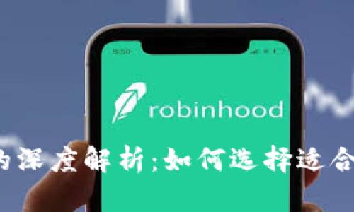 比特币硬钱包与软钱包的深度解析：如何选择适合你的虚拟货币保管方式？