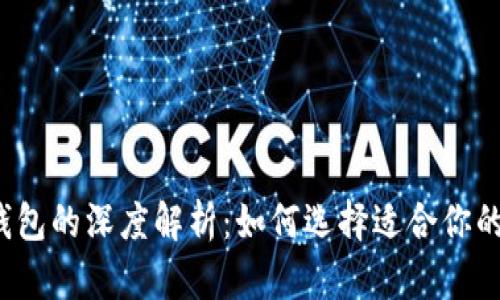 比特币硬钱包与软钱包的深度解析：如何选择适合你的虚拟货币保管方式？