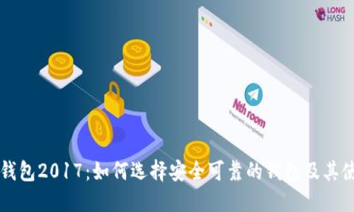 瑞波币钱包2017：如何选择安全可靠的钱包及其使用指南