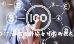 瑞波币钱包2017：如何选择安全可靠的