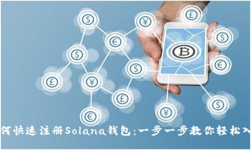 如何快速注册Solana钱包：一步一步教你轻松入门