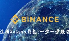 如何快速注册Solana钱包：一步一步教你