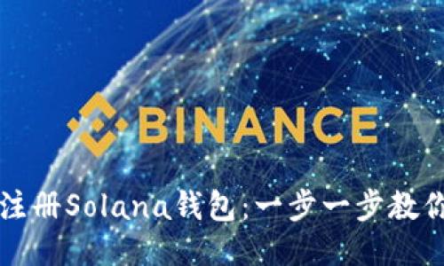 如何快速注册Solana钱包：一步一步教你轻松入门