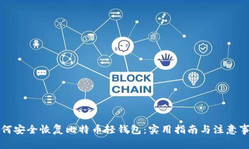 如何安全恢复比特币轻钱包：实用指南与注意事项