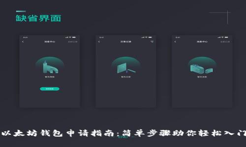 以太坊钱包申请指南：简单步骤助你轻松入门