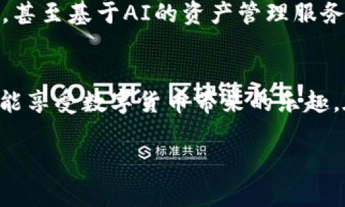 jiaoti全面解析USDT钱包：选择、使用与安全性指南/jiaoti

USDT钱包, 数字货币, 加密钱包, 稳定币/guanjianci

引言：什么是USDT？
在数字货币的世界里，各种各样的加密货币如雨后春笋般涌现，其中USDT（Tether）作为一种稳定币，凭借其与美元挂钩的特性，受到了越来越多用户的青睐。USDT钱包则是用户存储、发送与接收USDT的必备工具。本文将深入探讨USDT钱包的种类、选择因素、使用方式以及安全性等关键问题。

USDT钱包的种类
USDT钱包可以大致分为以下几类：热钱包、冷钱包和交易所钱包。
ul
    listrong热钱包：/strong通常在线，方便用户随时存取USDT，如手机钱包、网页钱包。/li
    listrong冷钱包：/strong离线存储，安全性高，适合长期投资者使用，包含硬件钱包。/li
    listrong交易所钱包：/strong用户在交易所进行交易时使用，方便快捷，但安全性依赖于交易所的保护措施。/li
/ul

选择USDT钱包的关键因素
在众多钱包中选择适合自己的USDT钱包时，可以考虑以下几个因素：
ul
    listrong安全性：/strong选择具有良好声誉和安全措施的钱包，防止资产被盗。/li
    listrong使用便捷性：/strong界面友好的钱包能提升用户体验，特别是初学者。/li
    listrong支持的平台：/strong确保所选钱包能支持你所使用的设备与操作系统，如iOS、Android、Windows。/li
    listrong费用：/strong了解交易费用、转账费用等，避免不必要的支出。/li
/ul

如何使用USDT钱包？
使用USDT钱包的过程相对简单，通常包含以下几个步骤：
ol
    li下载并安装适合的USDT钱包。/li
    li创建账户，设置安全密码和二次验证。/li
    li通过钱包生成地址，接收USDT。/li
    li在需要时进行转账、交易等操作。/li
/ol

使用USDT钱包的实用场景
想象一下，一个阳光明媚的周末，李先生正在家中和朋友聚会。他们正在讨论最近的投资风潮，李先生突然想到自己的USDT钱包，打算用一些USDT购买朋友推荐的NFT。他立刻打开手机钱包，查看账户余额，快速完成了转账，朋友们欣赏他的投资方式，现场气氛顿时热烈起来。
这种情境展现了使用USDT钱包的便捷性，不仅在日常生活中提供便利，更在社交场合中成为一种话题。然而，这也提醒着用户，途中的每一步都要谨慎，确保信息的保密性和交易的安全性。

USDT钱包的安全性
安全性始终是使用USDT钱包时最需考虑的问题之一。为了保护你的数字资产，建议采取以下措施：
ul
    li使用强密码，并定期更换。/li
    li启用二次验证，以增加账户安全性。/li
    li定期备份私钥和助记词，并将其保存在安全的地方。/li
    li避免在公共Wi-Fi环境下进行大型交易。/li
/ul

案例分析：真实用户的体验
小张是一位刚入门的加密货币投资者，起初对USDT钱包的使用一无所知。通过朋友的介绍，他下载了一款广受好评的热钱包。小张兴奋地开始探索，加上社交网络的助力，他迅速掌握了基本的操作。某天，他决定使用钱包兑换一些USDT，需要为下一次旅游付款。阳光透过窗帘洒在桌子上，给他带来了灵感，他通过钱包轻松完成了交易，心情愉悦。

未来展望：USDT钱包的演进
随着区块链技术的不断进步，USDT钱包的功能和安全性有望得到进一步提升。未来，可能会出现更多创新功能，例如更为智能的交易提醒、更加个性化的账户管理选项，甚至基于AI的资产管理服务等。无论如何，用户对于安全和便捷的追求，将永远主导这类产品的发展方向。

结语
USDT钱包成为数字货币市场的重要组成部分，为用户提供了便利的资产管理工具。通过合理选择和使用USDT钱包，用户不仅能在瞬息万变的投资环境中保持优势，还能享受数字货币带来的乐趣。在这一过程中，安全性始终是重中之重，确保资产安全是每位用户应尽的责任。在未来的发展中，我们期待USDT钱包能够更加智能、便捷、安全，为投资者提供更多支持。

文章结束，USDT钱包的世界依然广阔，希望每位用户都能在这条数字货币的道路上走得更远。