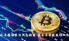 泰达币存储最佳钱包推荐：安全与便捷