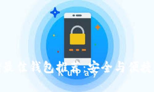 泰达币存储最佳钱包推荐：安全与便捷兼顾的选择