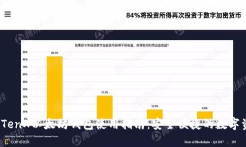 2023年TenX以太坊钱包使用指南：安全便捷的数字资产管理