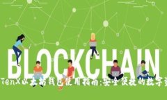2023年TenX以太坊钱包使用指南：安全便
