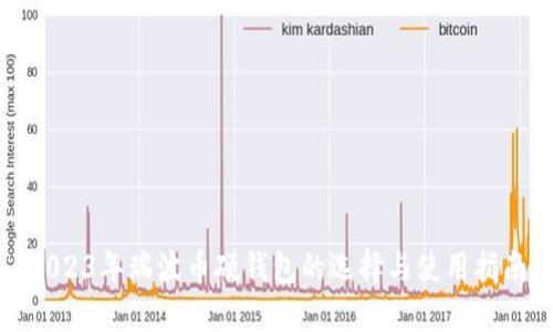 2023年瑞波币硬钱包的选择与使用指南