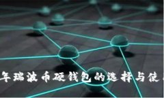 2023年瑞波币硬钱包的选择与使用指南