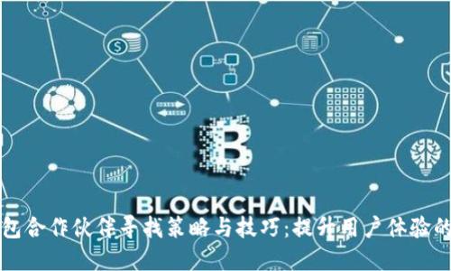 比特币钱包合作伙伴寻找策略与技巧：提升用户体验的成功路径