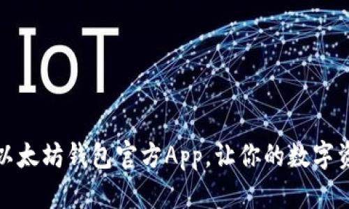 如何下载安装以太坊钱包官方App，让你的数字资产管理更安全