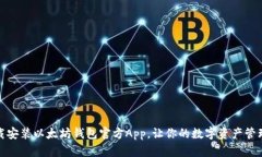 如何下载安装以太坊钱包官方App，让你