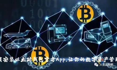 如何下载安装以太坊钱包官方App，让你的数字资产管理更安全