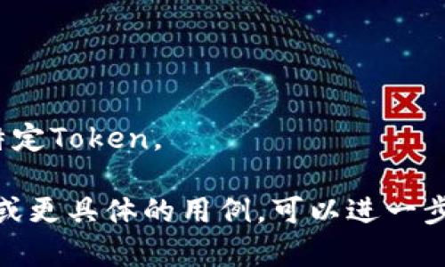在讨论Token钱包地址之前，首先要了解Token钱包的基本功能。Token钱包是用于存储和管理加密货币、数字资产及其相关信息的软件或硬件工具。每个钱包通过一个独特的地址来识别用户的账户，这个地址类似于银行账户号码。

### Token钱包地址的位置

1. **下载并安装钱包应用**
   - 选择一个可靠的Token钱包应用（如MetaMask、Trust Wallet、Ledger等）并进行下载安装。

2. **创建或导入钱包**
   - 如果您是新用户，按照应用步骤创建新钱包。对于已存在的用户，可以通过助记词或私钥导入现有的钱包。

3. **找到您的钱包地址**
   - 打开钱包应用后，通常可以在首页或“账户”页面看到您的Token钱包地址。这个地址通常由一串字母和数字组成，并以特定的字符开头（如以0x开头的以太坊地址）。
   - 在一些应用中，钱包地址还会显示一个“复制”按钮，方便用户复制地址用于接收Token或其它数字资产。

### 如何确认您的钱包地址

- **发送少量Token进行测试**
  - 在你将较大金额的Token转入新钱包之前，建议首先发送一小笔Token进行测试，以确保地址的准确性和安全性。

- **生成多个地址的功能**
  - 许多钱包支持生成多个地址，这使得用户可以为不同的用途（如交易、储存等）创建独立的地址。在这种情况下，您可以在钱包的指定页面中查看和管理这些地址。

### 遇到的问题

- **丢失选择的地址**
  - 如果不小心选错了发送地址，Token可能会丢失，所以务必要仔细检查每次交易前的地址。

- **不同链的支持**
  - 注意不同Token可能在不同的区块链上存在，因此确保您的Token钱包支持您要发送或接收的特定Token。

通过对上述信息的理解，您就能更好地管理您的Token钱包地址及其相关操作。如果您还有其他问题或更具体的用例，可以进一步咨询相关的技术支持或社区论坛。
