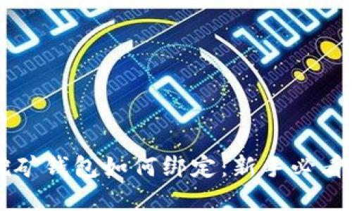 以太坊挖矿钱包如何绑定：新手必看完整指南