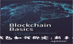 以太坊挖矿钱包如何绑定：新手必看完