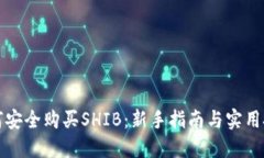 如何安全购买SHIB：新手指南与实用技