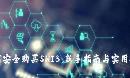 如何安全购买SHIB：新手指南与实用技巧