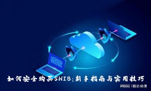 如何安全购买SHIB：新手指南与实用技巧