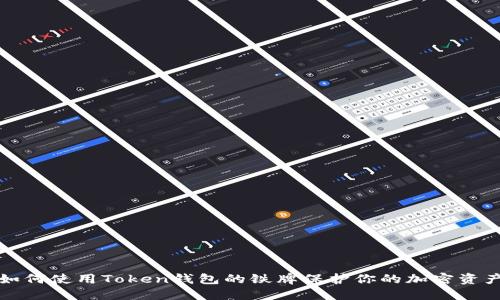 如何使用Token钱包的铁牌保护你的加密资产