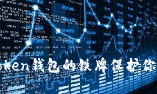 如何使用Token钱包的铁牌保护你的加密资产