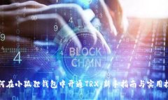 如何在小狐狸钱包中开通TRX：新手指南