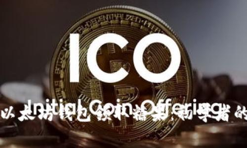 如何使用以太坊钱包领取糖果：初学者的详细指南