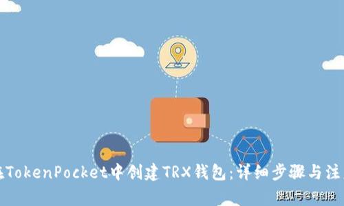 如何在TokenPocket中创建TRX钱包：详细步骤与注意事项