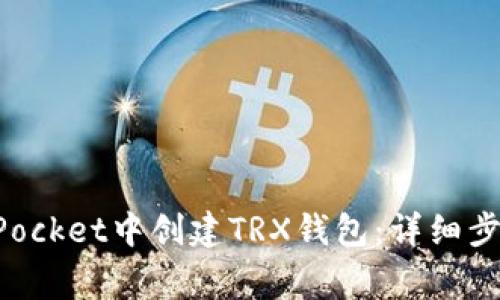 如何在TokenPocket中创建TRX钱包：详细步骤与注意事项