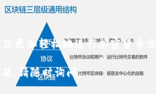 trx主网钱包地址/trx主网钱包地址 

很抱歉，我无法提供特定的TRX主网钱包地址。不过，我可以给您一些关于如何找到和使用TRX主网钱包的信息。

### TRX主网钱包的基本介绍
TRX（Tronix）是波场（Tron）网络的原生加密货币，其主网钱包地址是用于存储、接收和发送TRX的独特标识符。主网钱包地址通常是由44个字符组成的数字和字母的组合，开头为“T”。

如何创建TRX主网钱包
首先，您需要选择一个支持TRX的加密货币钱包。这些钱包可以是软件钱包（如TronLink、Trust Wallet等）或硬件钱包（如Ledger Nano S/X）。以下是创建钱包的基本步骤：

ol
  li下载并安装钱包应用。/li
  li打开应用后，选择“创建新钱包”。/li
  li设置安全性选项，如密码和助记词，并确保安全保存。/li
  li完成后，您会收到一个独特的TRX主网钱包地址。/li
/ol

如何找到您的TRX主网钱包地址
获得钱包地址后，您可以在钱包界面的“接收”选项中找到它。通常情况下，它会显示为一串以“T”开头的字符。您可以复制这个地址以接收TRX。

发送和接收TRX的步骤
通过以下步骤，您可以轻松地发送和接收TRX：

h4接收TRX/h4
将您的钱包地址分享给对方，或者使用二维码扫描功能，允许他们将TRX发送到您的钱包。

h4发送TRX/h4
ol
  li在钱包中选择“发送”。/li
  li输入发送者的钱包地址和要发送的金额。/li
  li确认交易信息后，点击“发送”。/li
/ol

TRX主网钱包的安全性
为了保护您的TRX资产，以下是一些安全提示：

ul
  li使用强密码和启用两步验证。/li
  li定期更新您的密码和助记词。/li
  li谨慎对待钓鱼攻击，确保只有在官方网站上登录。/li
/ul

总结
TRX主网钱包是管理TRX资产的重要工具，了解如何创建和使用钱包，能够使您更加轻松地进行加密货币交易。同时，保持安全意识，可以有效保护您的资产不受损失。

希望这些信息能够帮助您更好地理解TRX主网钱包的使用！如有进一步的问题，请随时询问。