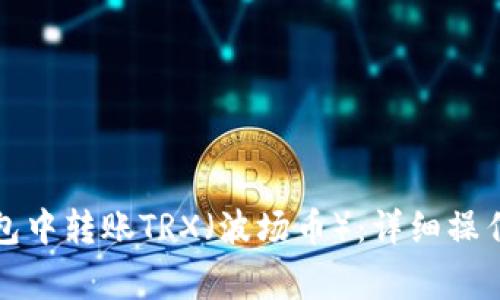如何在以太坊钱包中转账TRX（波场币）：详细操作指南与注意事项