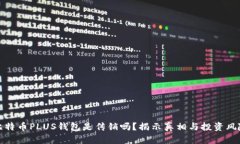 比特币PLUS钱包是传销吗？揭示真相与