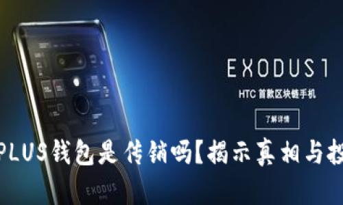 比特币PLUS钱包是传销吗？揭示真相与投资风险
