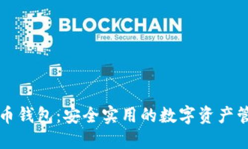 比特股币钱包：安全实用的数字资产管理工具