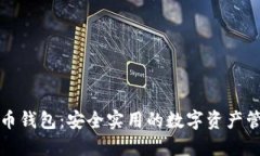 比特股币钱包：安全实用的数字资产管