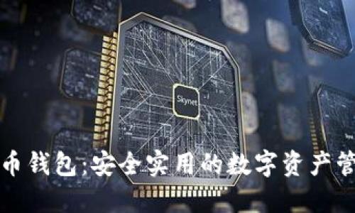 比特股币钱包：安全实用的数字资产管理工具