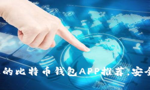 2023年最受欢迎的比特币钱包APP推荐，安全性与便捷性并重