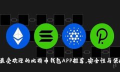 2023年最受欢迎的比特币钱包APP推荐，