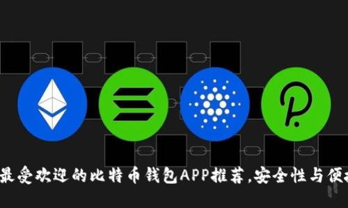 2023年最受欢迎的比特币钱包APP推荐，安全性与便捷性并重