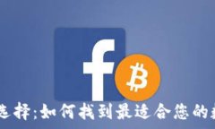   USDT钱包推荐与选择：如何找到最适合
