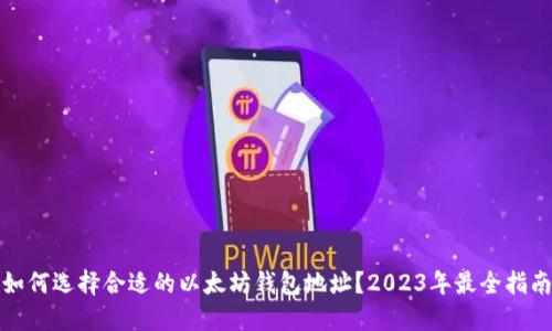 如何选择合适的以太坊钱包地址？2023年最全指南