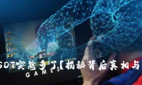 火币钱包里的USDT突然多了？揭秘背后真相与你该知道的风险