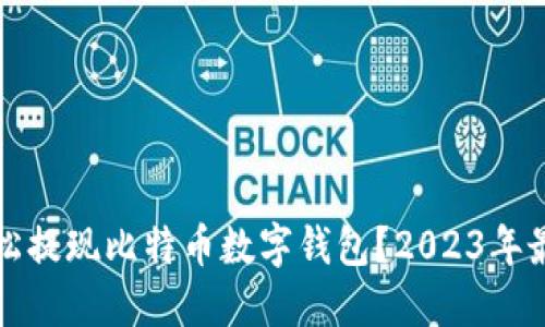 如何轻松提现比特币数字钱包？2023年最新指南