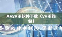 如何安全备份比特币钱包：保护您的数