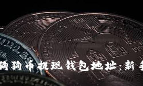 如何获取狗狗币提现钱包地址：新手必备指南