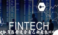 2023年热门：如何选择适合自己的超级