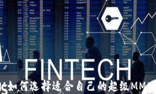 
2023年热门：如何选择适合自己的超级MMM比特币钱包？